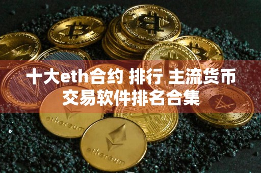 十大eth合约 排行 主流货币交易软件排名合集