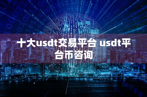 十大usdt交易平台 usdt平台币咨询