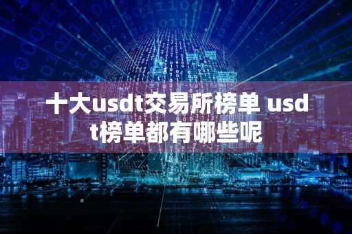 十大usdt交易所榜单 usdt榜单都有哪些呢