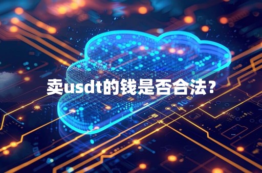卖usdt的钱是否合法？