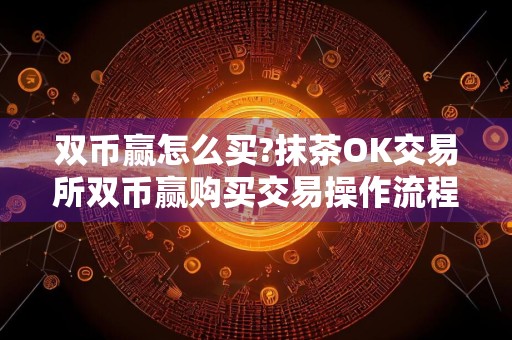 双币赢怎么买?抹茶OK交易所双币赢购买交易操作流程