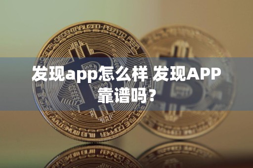 发现app怎么样 发现APP靠谱吗？