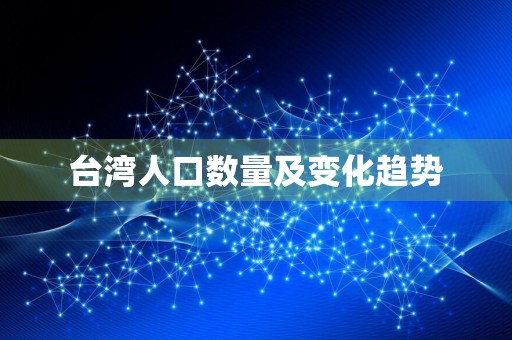 台湾人口数量及变化趋势