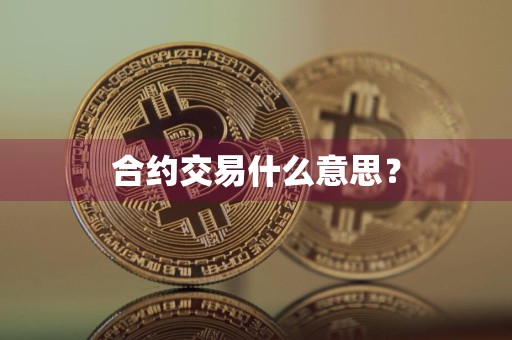合约交易什么意思?