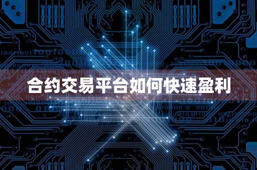 合约交易平台如何快速盈利