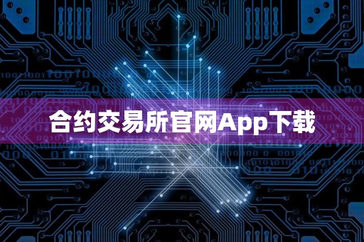 合约交易所官网App下载