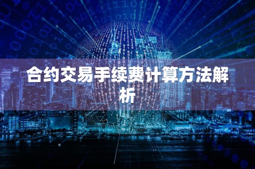 合约交易手续费计算方法解析