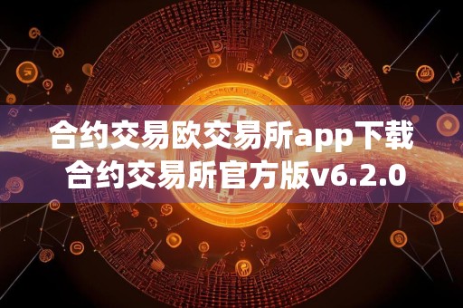 合约交易欧交易所app下载 合约交易所官方版v6.2.0