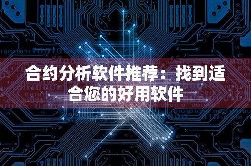 合约分析软件推荐：找到适合您的好用软件