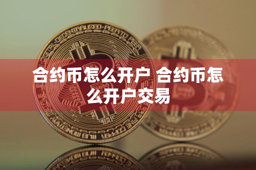 合约币怎么开户 合约币怎么开户交易