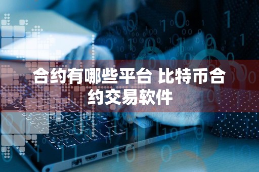 合约有哪些平台 比特币合约交易软件
