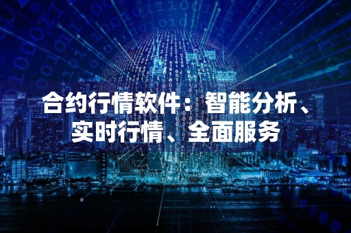 合约行情软件：智能分析、实时行情、全面服务
