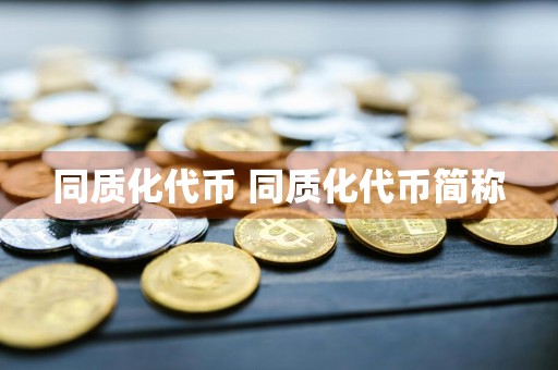 同质化代币 同质化代币简称