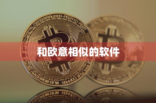 和欧意相似的软件