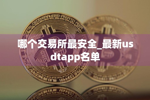 哪个交易所最安全_最新usdtapp名单