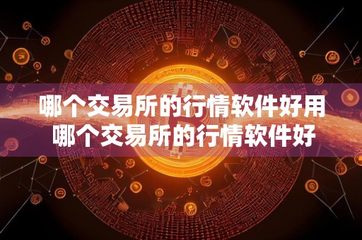 哪个交易所的行情软件好用 哪个交易所的行情软件好用？看这里！