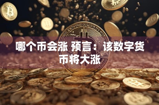 哪个币会涨 预言：该数字货币将大涨