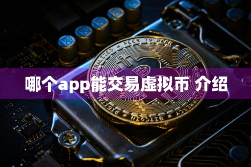哪个app能交易虚拟币 介绍