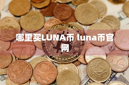 哪里买LUNA币 luna币官网