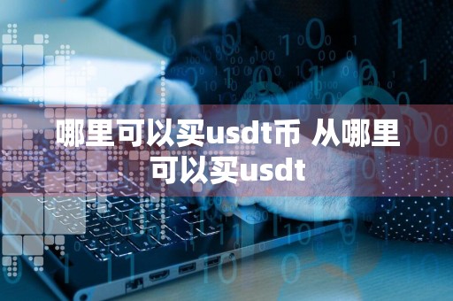 哪里可以买usdt币 从哪里可以买usdt
