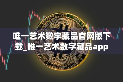 唯一艺术数字藏品官网版下载_唯一艺术数字藏品app苹果下载v3.4.12