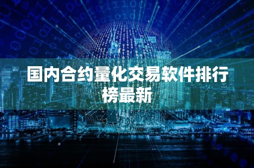 国内合约量化交易软件排行榜最新