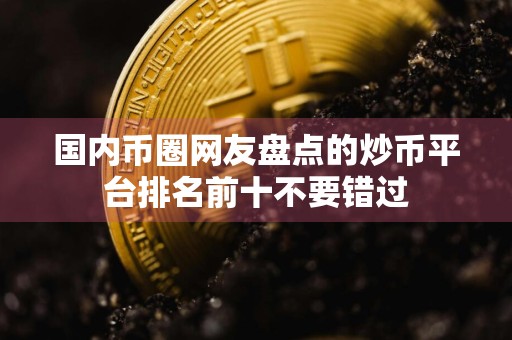 国内币圈网友盘点的炒币平台排名前十不要错过