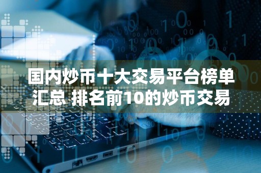 国内炒币十大交易平台榜单汇总 排名前10的炒币交易平台最新推荐