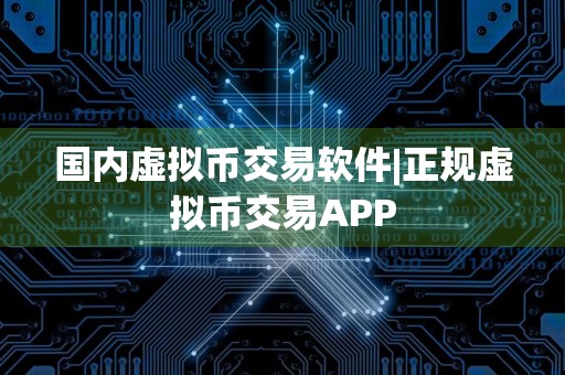 国内虚拟币交易软件|正规虚拟币交易APP