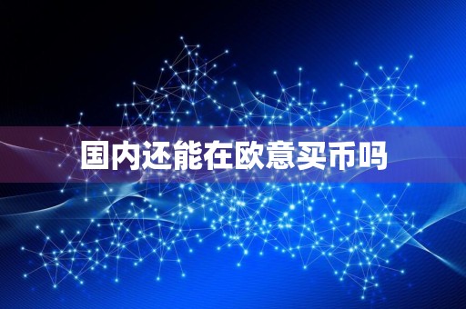 国内还能在欧意买币吗