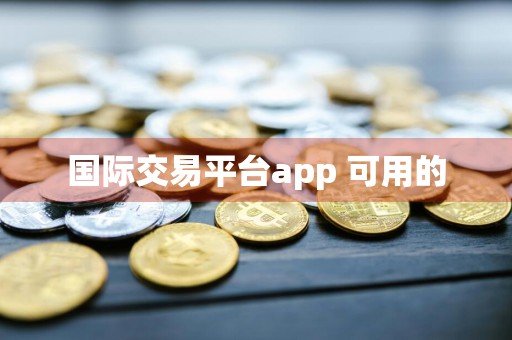 国际交易平台app 可用的