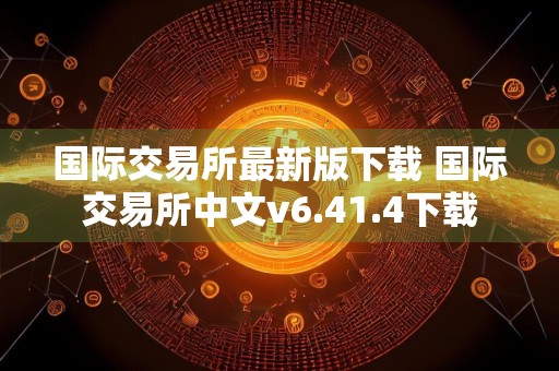 国际交易所最新版下载 国际交易所中文v6.41.4下载