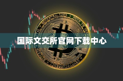 国际文交所官网下载中心