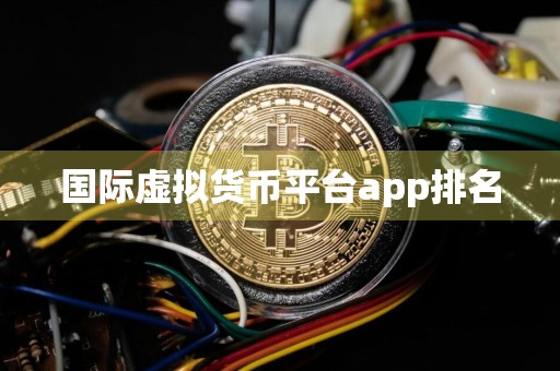 国际虚拟货币平台app排名