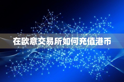 在欧意交易所如何充值港币