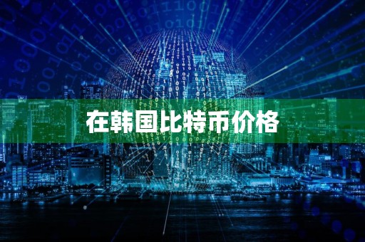 在韩国比特币价格