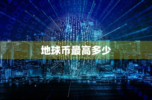 地球币最高多少