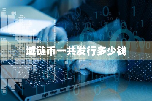 域链币一共发行多少钱