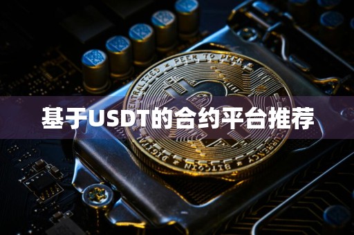基于USDT的合约平台推荐
