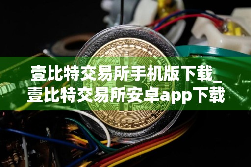 壹比特交易所手机版下载_壹比特交易所安卓app下载v1.0.5