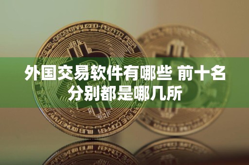 外国交易软件有哪些 前十名分别都是哪几所