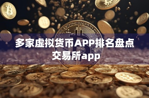 多家虚拟货币APP排名盘点 交易所app