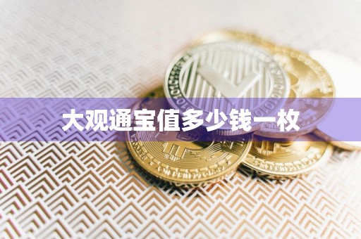 大观通宝值多少钱一枚