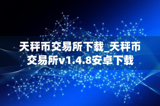 天秤币交易所下载_天秤币交易所v1.4.8安卓下载