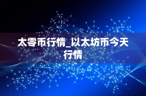 太零币行情_以太坊币今天行情