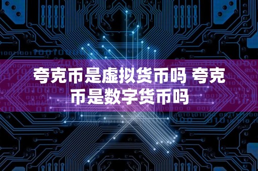 夸克币是虚拟货币吗 夸克币是数字货币吗