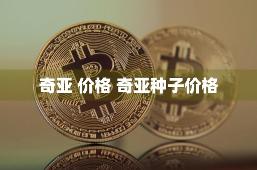 奇亚 价格 奇亚种子价格