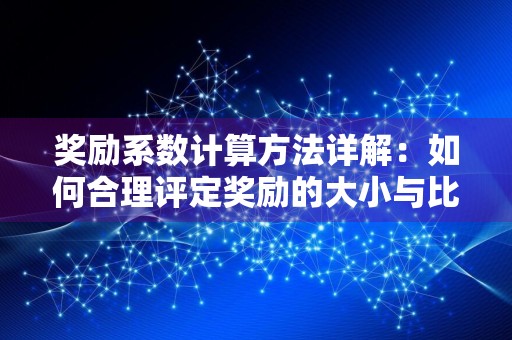 奖励系数计算方法详解:如何合理评定奖励的大小与比例