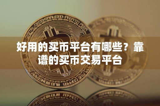 好用的买币平台有哪些？靠谱的买币交易平台