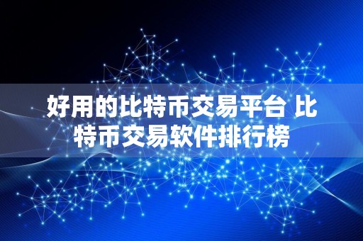好用的比特币交易平台 比特币交易软件排行榜